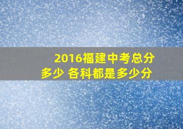 2016福建中考总分多少 各科都是多少分